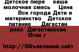 Детское пюре  , каша , молочная смесь  › Цена ­ 15 - Все города Дети и материнство » Детское питание   . Дагестан респ.,Дагестанские Огни г.